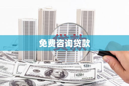 高碑店免费咨询贷款