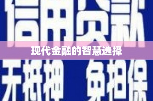 高碑店现代金融的智慧选择
