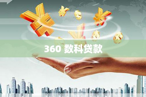 高碑店360 数科贷款