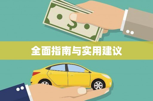 高碑店全面指南与实用建议