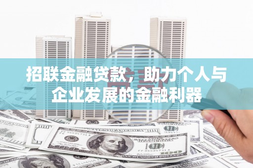 高碑店招联金融贷款，助力个人与企业发展的金融利器