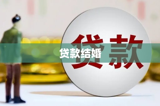 高碑店贷款结婚