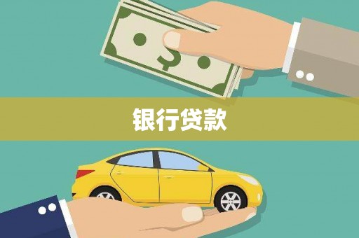 高碑店银行贷款