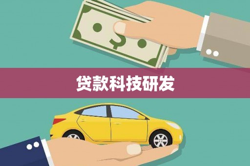 高碑店贷款科技研发