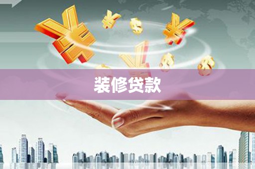 高碑店装修贷款