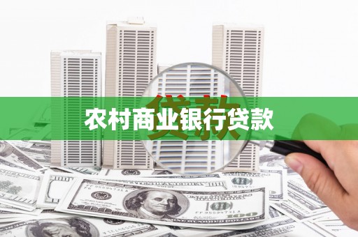 高碑店农村商业银行贷款