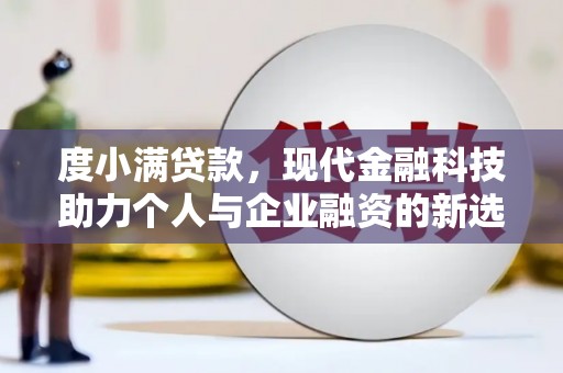 高碑店度小满贷款，现代金融科技助力个人与企业融资的新选择