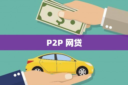 高碑店P2P 网贷