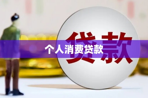 高碑店个人消费贷款