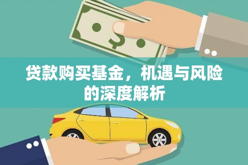 高碑店贷款购买基金，机遇与风险的深度解析