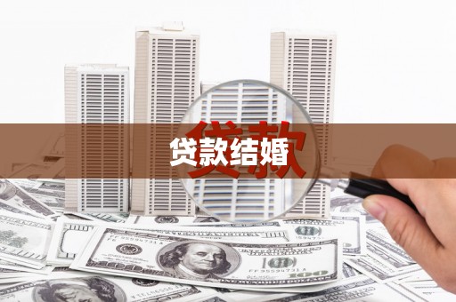 高碑店贷款结婚