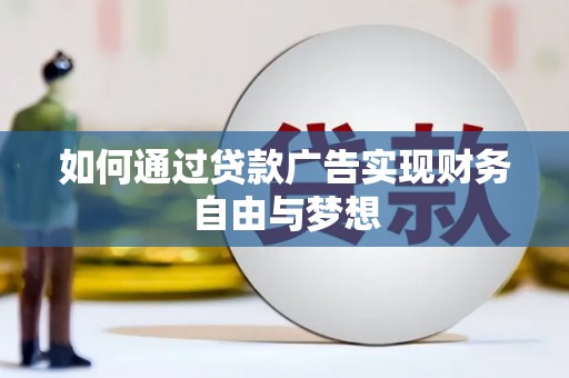 高碑店如何通过贷款广告实现财务自由与梦想