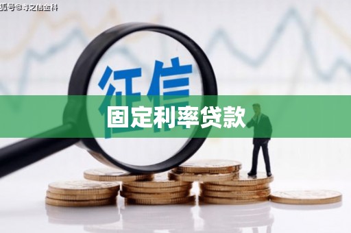 高碑店固定利率贷款