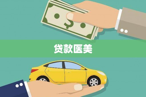 高碑店贷款医美