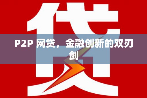 高碑店P2P 网贷，金融创新的双刃剑