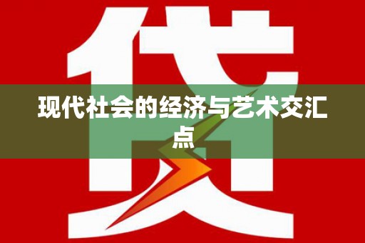 高碑店现代社会的经济与艺术交汇点
