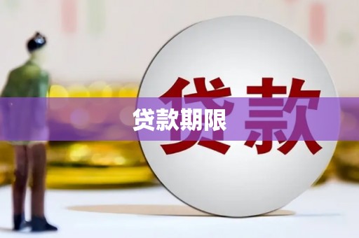 高碑店贷款期限