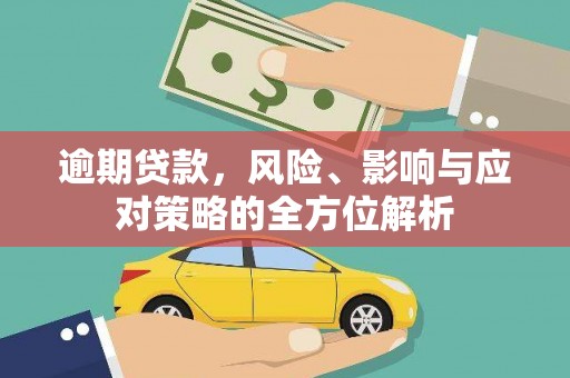 高碑店逾期贷款，风险、影响与应对策略的全方位解析