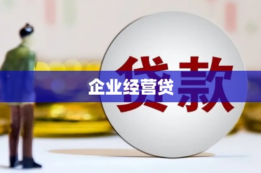 高碑店企业经营贷
