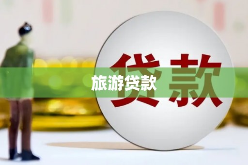 高碑店旅游贷款