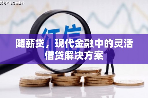 高碑店随薪贷，现代金融中的灵活借贷解决方案