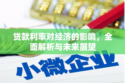高碑店贷款利率对经济的影响，全面解析与未来展望