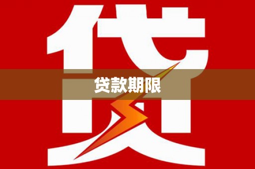 高碑店贷款期限