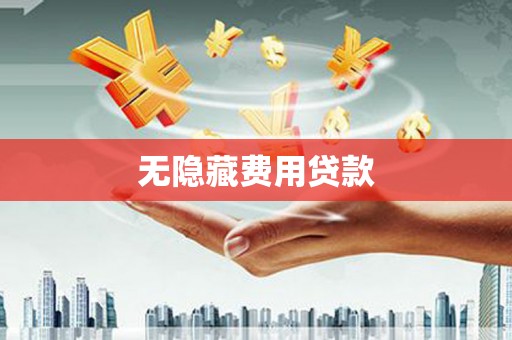 高碑店无隐藏费用贷款