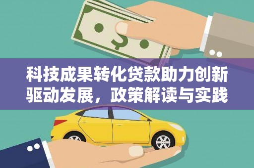 高碑店科技成果转化贷款助力创新驱动发展，政策解读与实践探索