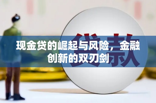高碑店现金贷的崛起与风险，金融创新的双刃剑