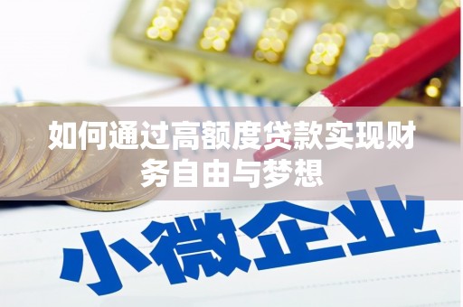 高碑店如何通过高额度贷款实现财务自由与梦想