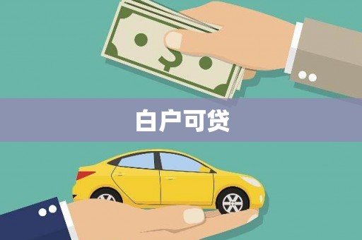 高碑店白户可贷