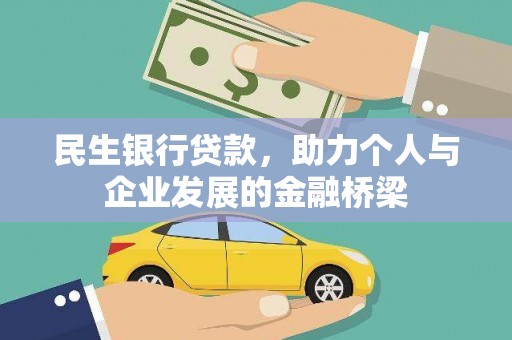 高碑店民生银行贷款，助力个人与企业发展的金融桥梁