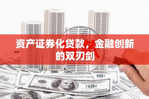 高碑店资产证券化贷款，金融创新的双刃剑
