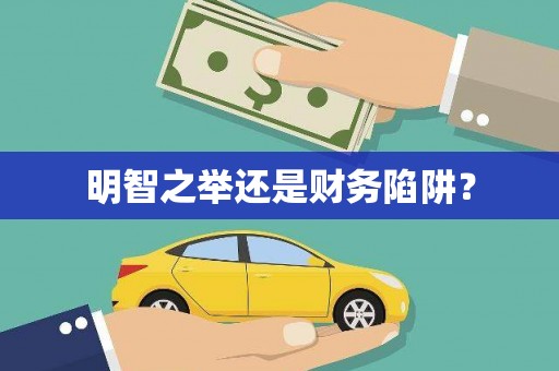 高碑店明智之举还是财务陷阱？