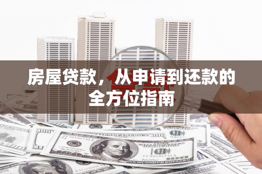 高碑店房屋贷款，从申请到还款的全方位指南