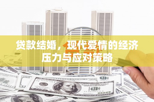 高碑店贷款结婚，现代爱情的经济压力与应对策略