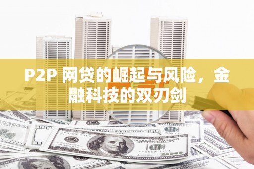 高碑店P2P 网贷的崛起与风险，金融科技的双刃剑