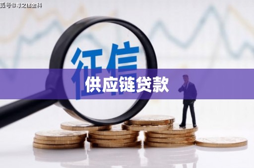 高碑店供应链贷款