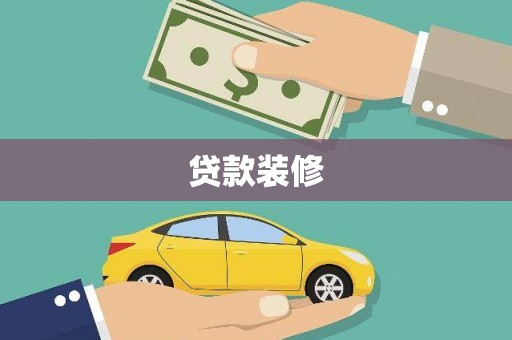 高碑店贷款装修