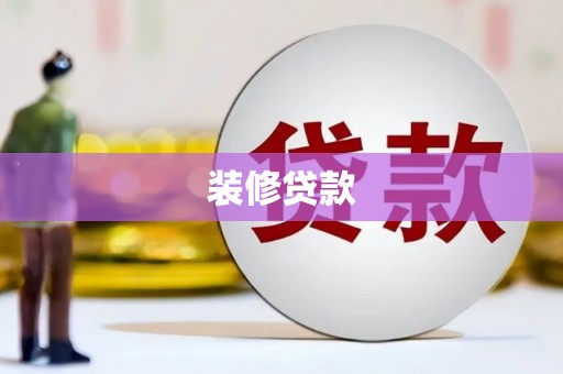 高碑店装修贷款