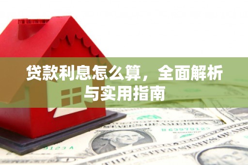 高碑店贷款利息怎么算，全面解析与实用指南