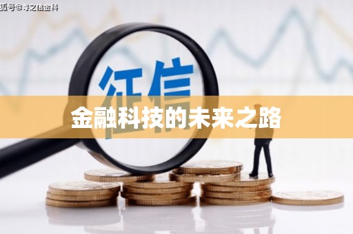 高碑店金融科技的未来之路