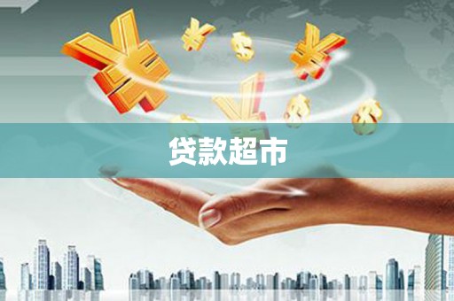 高碑店贷款超市