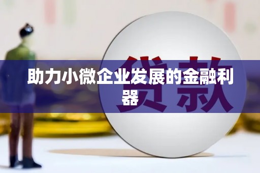 高碑店助力小微企业发展的金融利器