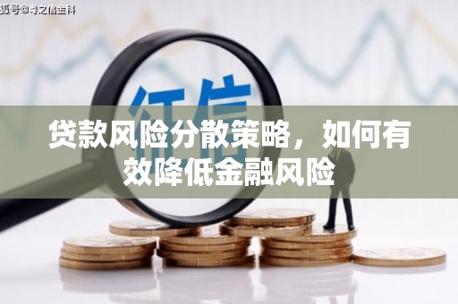 高碑店贷款风险分散策略，如何有效降低金融风险