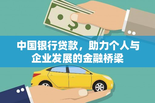 高碑店中国银行贷款，助力个人与企业发展的金融桥梁