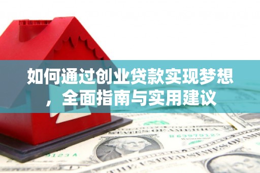 高碑店如何通过创业贷款实现梦想，全面指南与实用建议