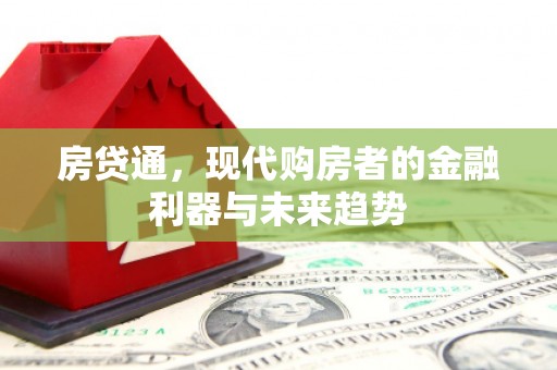 高碑店房贷通，现代购房者的金融利器与未来趋势