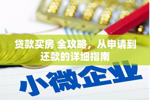 高碑店贷款买房 全攻略，从申请到还款的详细指南